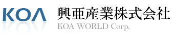 興亜産業株式会社 KOA-WORLD-CORP.