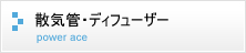 散気管・ディフューザー