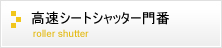 高速シートシャッター門番