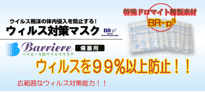 ウィルス対策マスク バリエールマスク インフルエンザウィルスなど、広範囲なウィルス対策能力!!