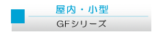 高速シートシャッター門番G・GFシリーズ