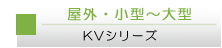 高速シートシャッター門番KVシリーズ