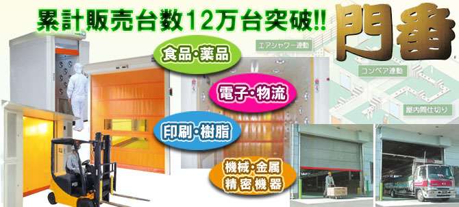高速シートシャター門番